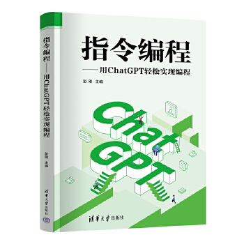 《 指令编程——用ChatGPT轻松实现编程》[45M]百度网盘|pdf下载|亲测有效