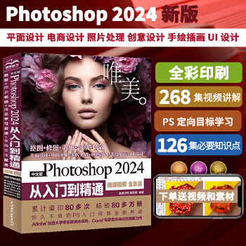 《 中文版Photoshop 2024从入门到精通（微课视频 全彩版）哪吒动画使用软件平面建模渲染书籍 ps图像后期处理 平》[54M]百度网盘|pdf下载|亲测有效