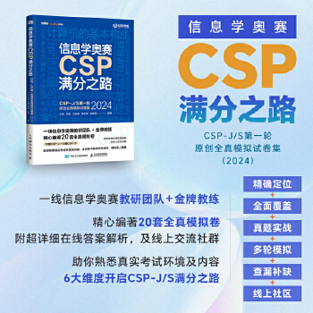 《 信息学奥赛CSP满分之路——CSP-J/S第一轮原创全真模拟试卷集（2024）》[46M]百度网盘|pdf下载|亲测有效