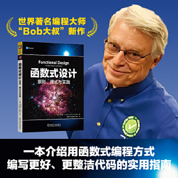 《 函数式设计：原则、模式与实践 [美] 罗伯特 · C. 马丁》[67M]百度网盘|pdf下载|亲测有效