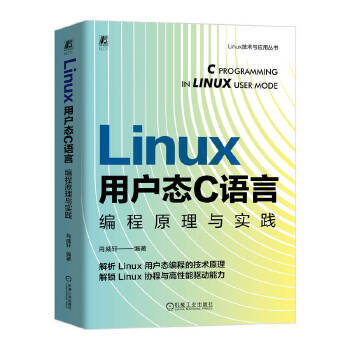 《 Linux 用户态 C 语言编程原理与实践 肖威轩》[45M]百度网盘|pdf下载|亲测有效