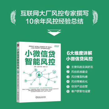 《 小微信贷智能风控 胡勇 冯占鹏 郭堃 刘思静》[92M]百度网盘|pdf下载|亲测有效
