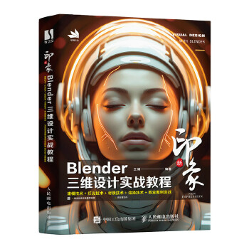 《 新印象：Blender三维设计实战教程》[79M]百度网盘|pdf下载|亲测有效