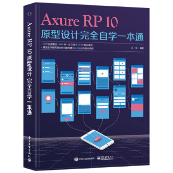 《 Axure RP10原型设计完全自学一本通》[88M]百度网盘|pdf下载|亲测有效