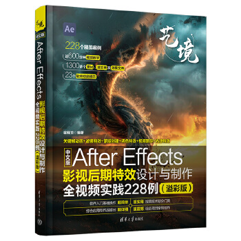 《 中文版After Effects影视后期特效设计与制作全视频实践228例（溢彩版）》[65M]百度网盘|pdf下载|亲测有效