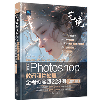 《 中文版Photoshop数码照片处理全视频实践228例（溢彩版）》[85M]百度网盘|pdf下载|亲测有效