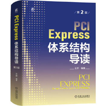 《 PCI Express 体系结构导读 第2版 王齐》[55M]百度网盘|pdf下载|亲测有效