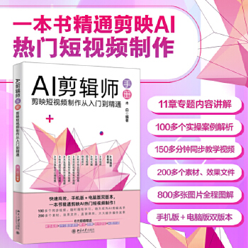 《 AI剪辑师手册：剪映短视频制作从入门到精通 一本书精通剪映AI热门短视频制作》[65M]百度网盘|pdf下载|亲测有效