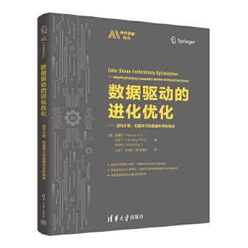 《 数据驱动的进化优化》[90M]百度网盘|pdf下载|亲测有效