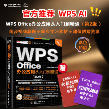 《 WPS Office 办公应用从入门到精通（第2版）》[45M]百度网盘|pdf下载|亲测有效