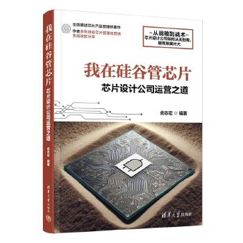 《 我在硅谷管芯片 - 芯片设计公司运营之道》[83M]百度网盘|pdf下载|亲测有效