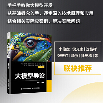 《 大模型导论》[97M]百度网盘|pdf下载|亲测有效