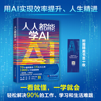 《 人人都能学AI》[76M]百度网盘|pdf下载|亲测有效