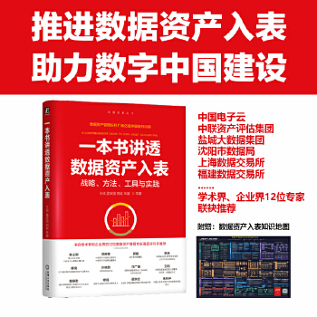 《 一本书讲透数据资产入表 王琰 孟庆国 刘晗 朱越 等》[92M]百度网盘|pdf下载|亲测有效