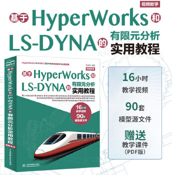《 基于HyperWorks和LS-DYNA的有限元分析实用教程（视频教学）》[76M]百度网盘|pdf下载|亲测有效