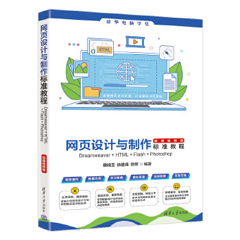 《 网页设计与制作标准教程Dreamweaver+HTML+Flash+Photoshop（微课视频版）》[78M]百度网盘|pdf下载|亲测有效