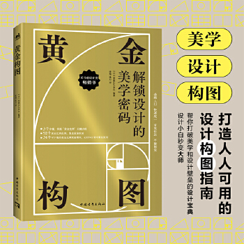 《 黄金构图》[93M]百度网盘|pdf下载|亲测有效