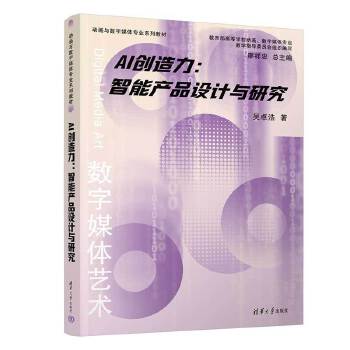 《 AI创造力：智能产品设计与研究（动画与数字媒体专业系列教材）》[98M]百度网盘|pdf下载|亲测有效