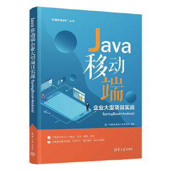 《 Java移动端企业大型项目实战SpringBoot+Android》[44M]百度网盘|pdf下载|亲测有效