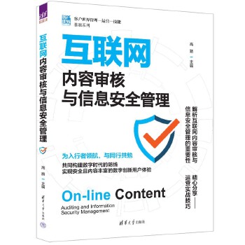 《 互联网内容审核与信息安全管理（客户世界管理—运营—技能基准系列）》[55M]百度网盘|pdf下载|亲测有效