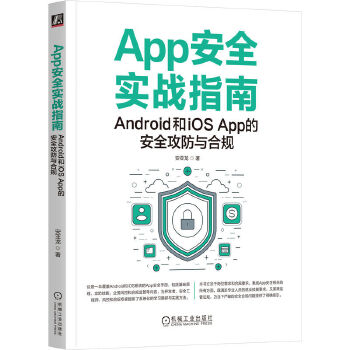 《 App安全实战指南：Android和iOS App的安全攻防与合规 安亚龙》[64M]百度网盘|pdf下载|亲测有效