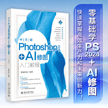 《 中文版Photoshop 2024+AI修图入门教程》[58M]百度网盘|pdf下载|亲测有效