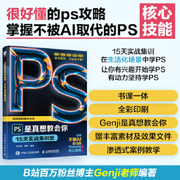 《 PS是真想教会你：15天实战集训营》[56M]百度网盘|pdf下载|亲测有效