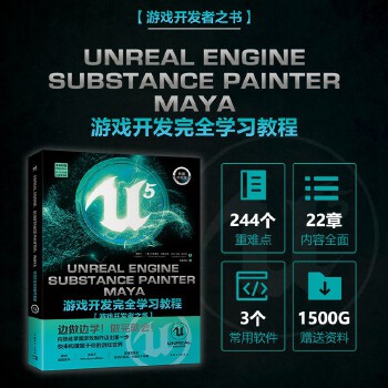 《 Unreal Engine、Substance Painter、Maya游戏开发完全学习教程 UE5书籍 SP 虚幻5》[74M]百度网盘|pdf下载|亲测有效