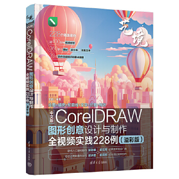 《 中文版CorelDRAW图形创意设计与制作全视频实践228例（溢彩版）》[77M]百度网盘|pdf下载|亲测有效