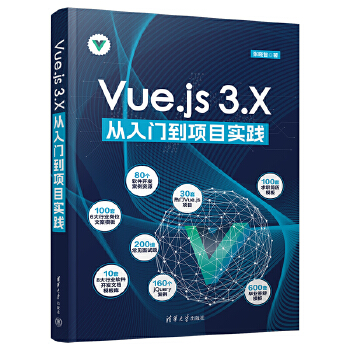 《 Vue.js 3.X从入门到项目实践》[66M]百度网盘|pdf下载|亲测有效