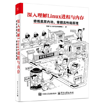 《 深入理解Linux进程与内存：修炼底层内功，掌握高性能原理》[58M]百度网盘|pdf下载|亲测有效