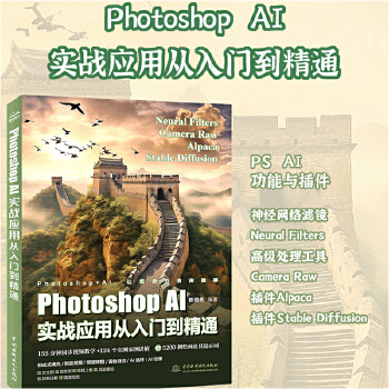 《 Photoshop AI实战应用从入门到精通 哪吒动画使用软件平面建模渲染书籍 全面掌握Photoshop AI绘画与修》[55M]百度网盘|pdf下载|亲测有效