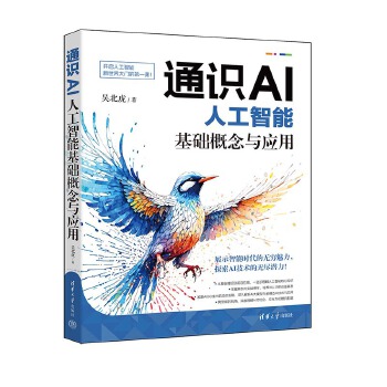 《 通识AI：人工智能基础概念与应用》[92M]百度网盘|pdf下载|亲测有效