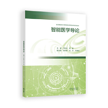 《 智能医学导论》[57M]百度网盘|pdf下载|亲测有效
