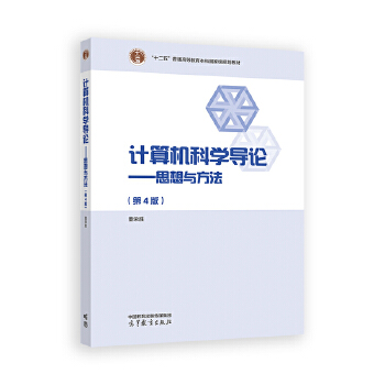 《 计算机科学导论——思想与方法（第4版）》[91M]百度网盘|pdf下载|亲测有效
