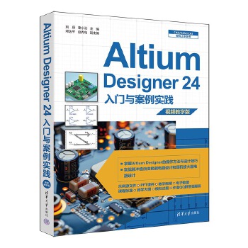 《 Altium Designer 24入门与案例实践》[91M]百度网盘|pdf下载|亲测有效