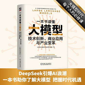 《 一本书读懂大模型：技术创新、商业应用与产业变革 中国电信天翼智库大模型研究团队》[99M]百度网盘|pdf下载|亲测有效