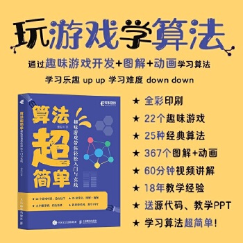 《 算法超简单：趣味游戏带你轻松入门与实践》[74M]百度网盘|pdf下载|亲测有效