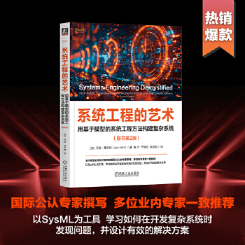 《 系统工程的艺术：用基于模型的系统工程方法构建复杂系统（原书第2版） [英]乔恩·霍尔特》[95M]百度网盘|pdf下载|亲测有效