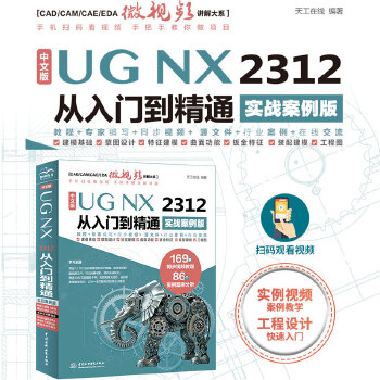 《 中文版UG NX 2312 从入门到精通（实战案例版）》[46M]百度网盘|pdf下载|亲测有效