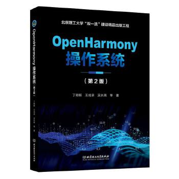 《 OpenHarmony操作系统（第2版）》[74M]百度网盘|pdf下载|亲测有效