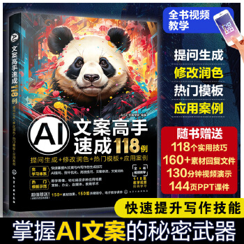 《 AI文案高手速成118例：提问生成+修改润色+热门模板+应用案例》[55M]百度网盘|pdf下载|亲测有效