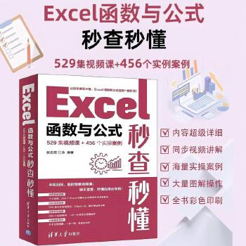 《 Excel函数与公式秒查秒懂（529集视频课+456个实操案例）》[70M]百度网盘|pdf下载|亲测有效