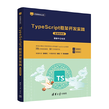 《 TypeScript框架开发实践（微课视频版）》[72M]百度网盘|pdf下载|亲测有效