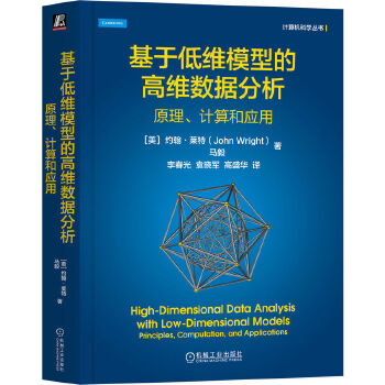《 基于低维模型的高维数据分析：原理、计算和应用 [美]约翰·莱特 马毅》[76M]百度网盘|pdf下载|亲测有效