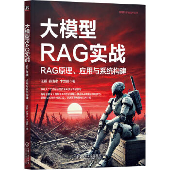 《 大模型RAG实战：RAG原理、应用与系统构建 汪鹏 谷清水 卞龙鹏》[94M]百度网盘|pdf下载|亲测有效