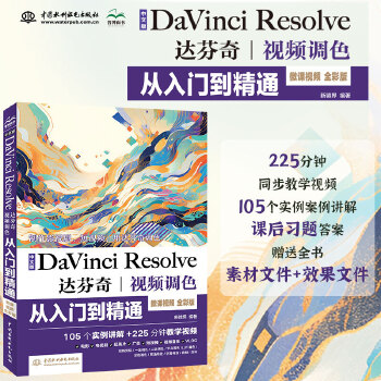 《 中文版Da Vinci Resolve达芬奇视频调色从入门到精通 哪吒动画使用软件平面建模渲染书籍 视频剪辑特效合成视频》[75M]百度网盘|pdf下载|亲测有效