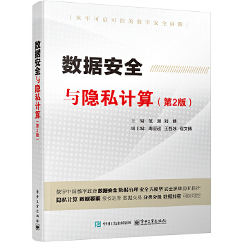 《 数据安全与隐私计算（第2版）》[68M]百度网盘|pdf下载|亲测有效