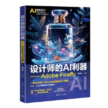 《 设计师的AI利器——Adobe Firefly》[92M]百度网盘|pdf下载|亲测有效