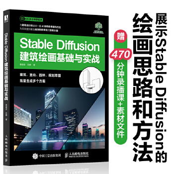 《 Stable Diffusion建筑绘画基础与实战》[54M]百度网盘|pdf下载|亲测有效